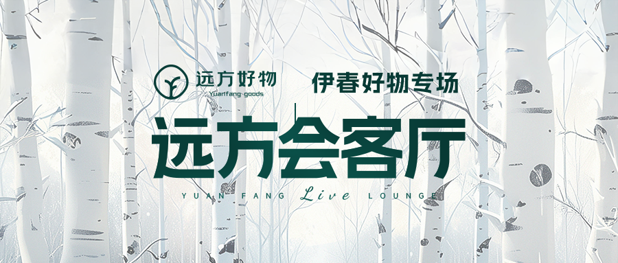 远方会客厅 | 伊春好物专场 4月25日晚上8点
